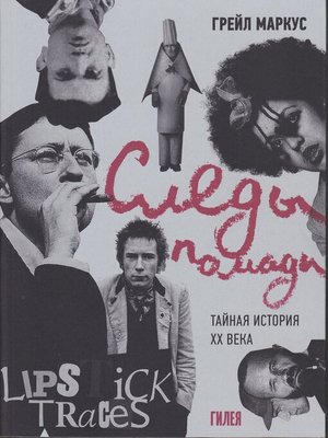 cover image of Следы помады. Тайная история XX века